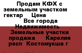 Продам КФХ с земельным участком 516 гектар. › Цена ­ 40 000 000 - Все города Недвижимость » Земельные участки продажа   . Карелия респ.,Костомукша г.